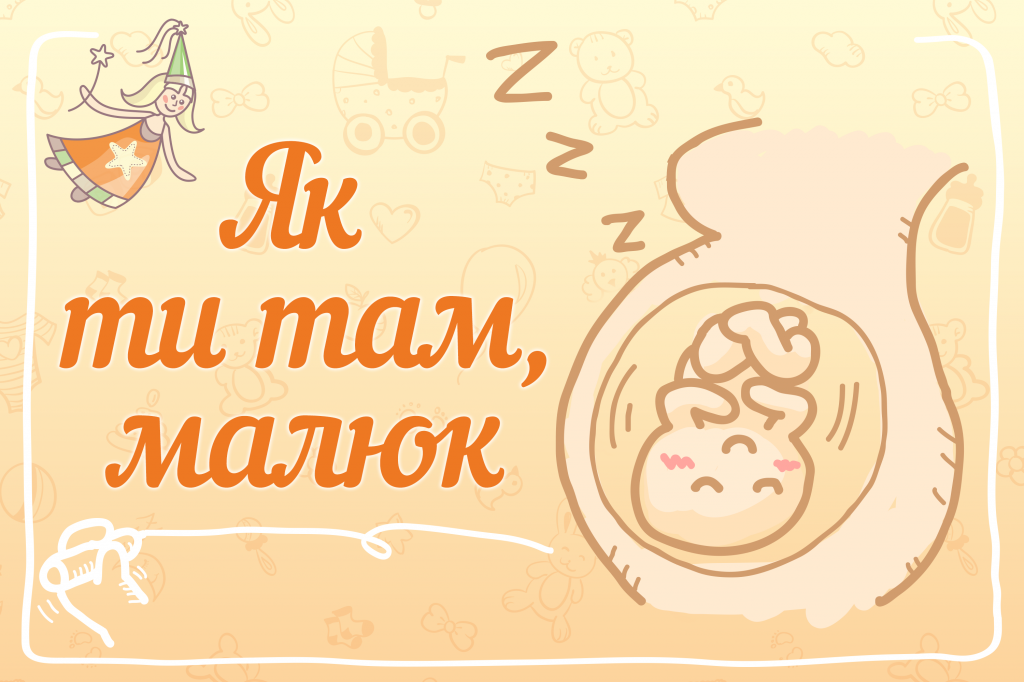 Як ти там, малюк: 9 місяців у животику.</p>
<p>» Eva Blog